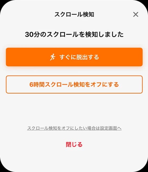 Flevo スクロール検知の通知。30分のスクロールを検知し、すぐに脱出するかを尋ねるダイアログ