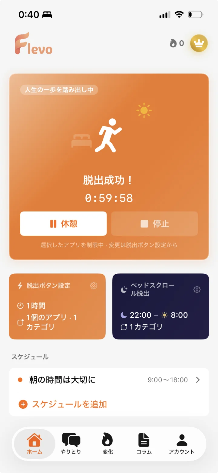 Flevo 脱出モードの画面。選んだアプリを制限し、脱出成功のタイマーが動いている様子