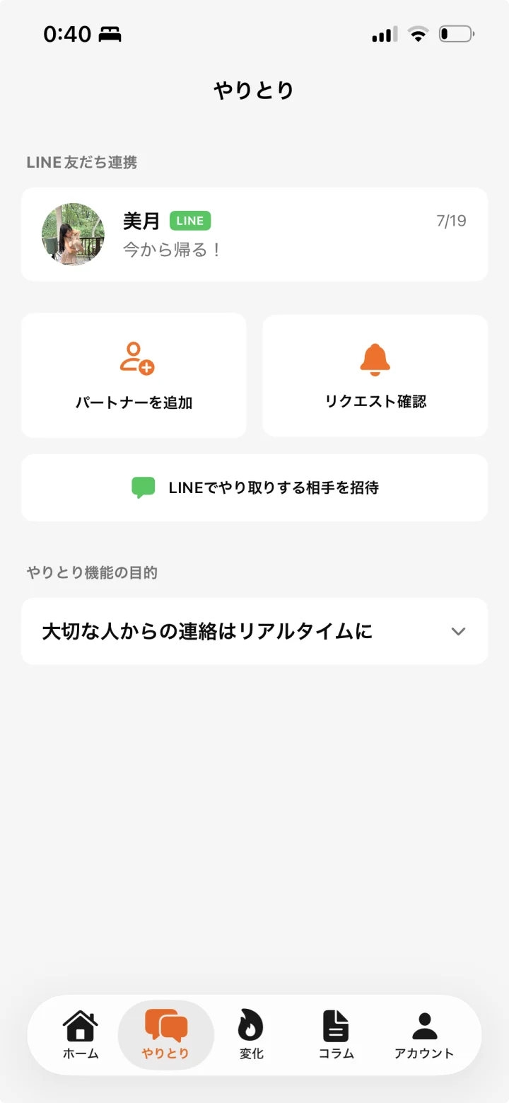 Flevo やりとりの画面。LINEと連携し、大切な人と連絡を取り合える様子